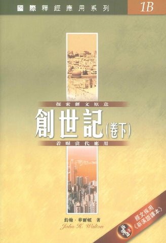29062 創世記 (卷下) / 國際釋經應用系列1B (CFT2012) (預購品)
