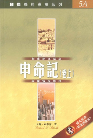 29130 申命記 (卷上) / 國際釋經應用系列 5A (CFT2171)