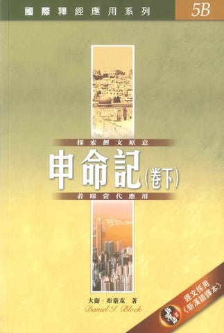 29131 申命記 (卷下) / 國際釋經應用系列 5B (CFT2188)