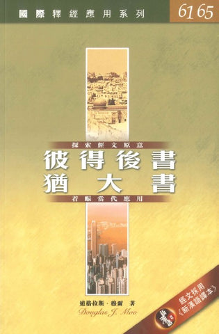 29186 彼得後書.猶大書 / 國際釋經應用系列61,65 (CFT2218)