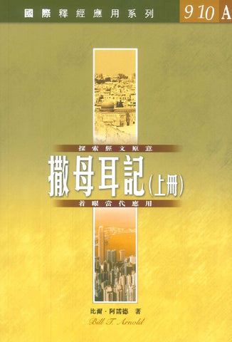 29772 撒母耳記 (卷上) / 國際釋經應用系列 9-10A (CFT2982)