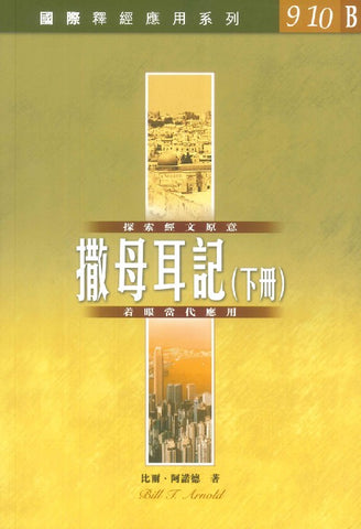 29773 撒母耳記 (卷下) / 國際釋經應用系列 9-10B (CFT2983)
