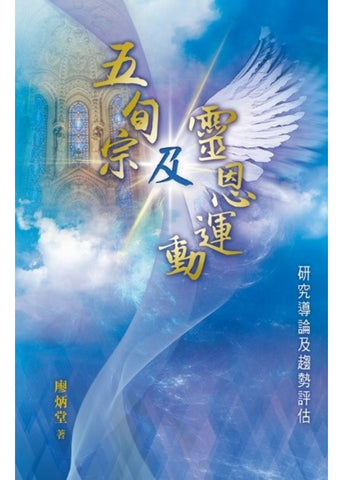 TD0843 五旬宗及靈恩運動:研究導論及趨勢評估 *