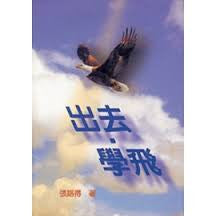 3016 出去學飛 (生命進深系列1)