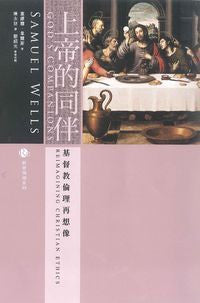 27828 上帝的同伴 - 基督教倫理再想像 God's Companions: Reimagining Christian Ethic