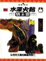 18003   水深火熱悟主恩 - 以色列王國的興盛與衰亡 (聖經世界3)