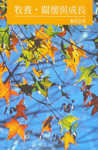 17949 牧養關懷與成長