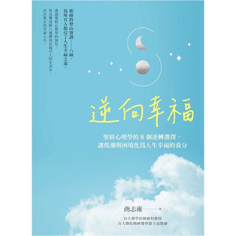 29933 逆向幸福:聖經心理學的8個逆轉選擇,讓低潮與困境化為人生幸福的養分(預購品)