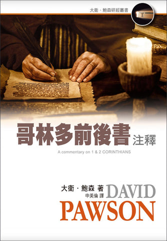 29688   哥林多前後書注釋 (大衛鮑森研經叢書) A Commentary on 1 & 2 Corinthians