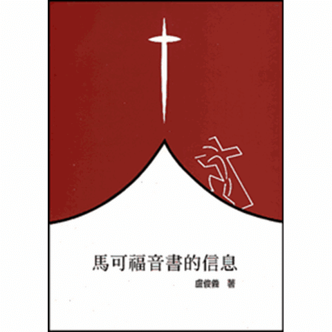 13086 	馬可福音書的信息