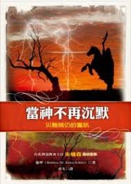 10396   當神不再沈默 - 災難頻仍的警訊 (時代信息叢書 17)