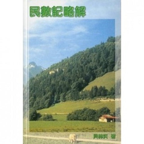 21276 民數記略解 Notes On Numbers