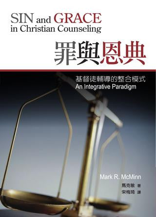 27995 罪與恩典 Sin and Grace in Christian Counseling