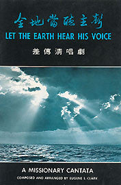 997 	全地當聽主聲 (獨、詩班合唱) Let The Earth Hear His Voice
