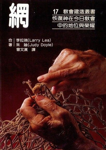 2562   網 - 恢復神在今日教會中的地位與榮耀 (教會建造叢書 17) Mending: Broken Nets & Broken Fishermen
