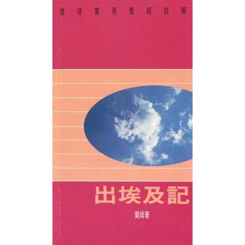 6813 信徒實用聖經註解 - 出埃及記 His Way Out