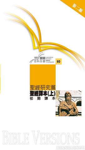 23852 聖經研究篇 - 聖經譯本 (上) 初期譯本(國際聖經百科全書 9D) Bible Study: Bible Versions(1) (CFT3379) (預購品)