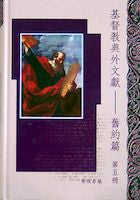 23100  基督教典外文獻 - 舊約篇 (第五冊) Christian Extra-Canonical Document-Old Testamant V.5