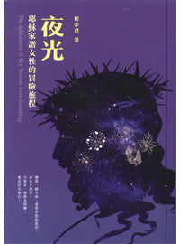 28281 	夜光 - 耶穌家譜女性的冒險旅程