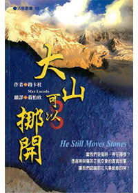 21171 	大山可以挪開 (活泉叢書15) He Still Moves Stones