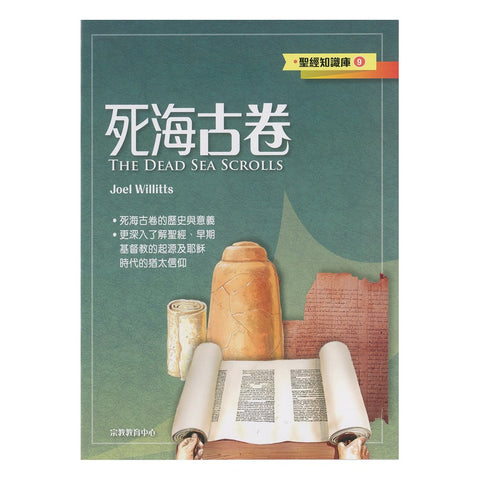 28233 	死海古卷 (聖經知識庫9)