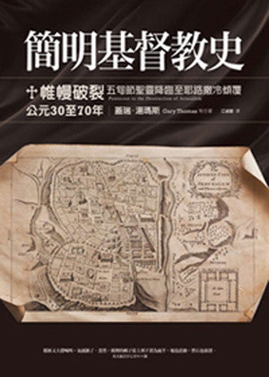 26893  簡明基督教史 - 帷幔破裂 (五旬節聖靈降臨至耶路撒冷傾覆) (公元30至70年) The Christians