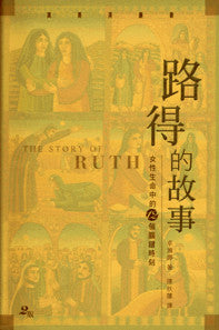 22031  路得的故事 - 女性生命中的十二個關鍵時刻 The Story of Ruth - Twelve Moments in Every Woman's Life *