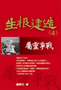 28367 	屬靈爭戰 - 生根建造信息系列4