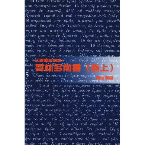 20944 	哥林多前書 (上) - 天道聖經註釋