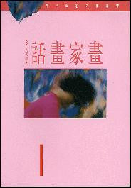 701 	畫家畫話 - 黃美廉的彩筆世界