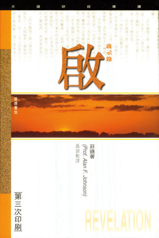 1817 	啟示錄 - 天道研經導讀