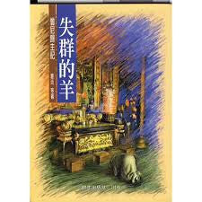 2733 失群的羊 - 僧尼歸主記