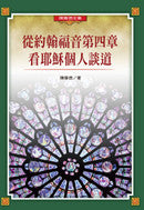 27900 從約翰福音第四章看耶穌個人談道 (陳尊德全集3)