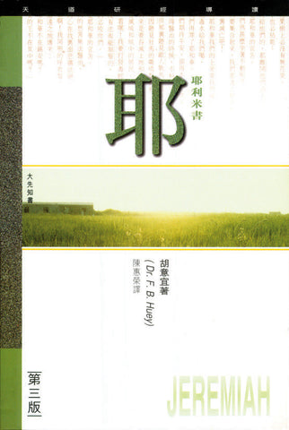 1812 	耶利米書 - 天道研經導讀