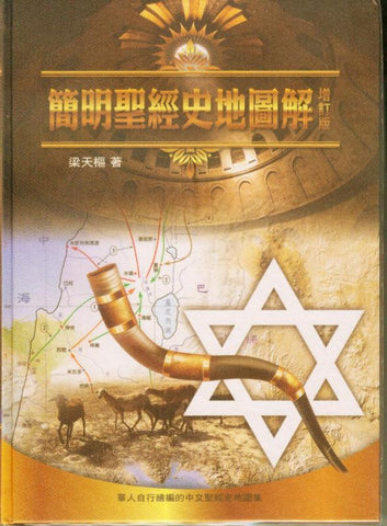 1157 簡明聖經史地圖解