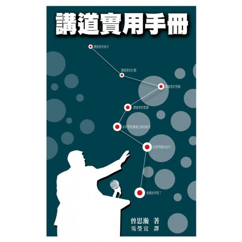 28870 	講道實用手冊