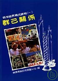 5486 群己關係 - 倫理教育補充讀物 (一)