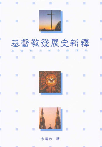 4477 	基督教發展史新釋 *** 斷版 ***