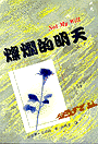 3746 燦爛的明天 Not My Will