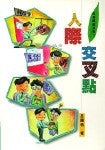 9925 人際交叉點 (成長節拍系列 2)