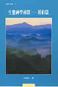 6130 	生態神學初探 - 舊約篇 (曠野叢書12)