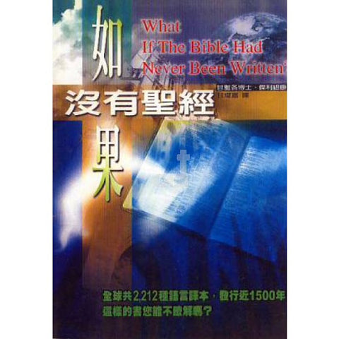 15724   如果沒有聖經 (真理衛道叢書 9) What If The Bible Had Never Been Written? (預購品)