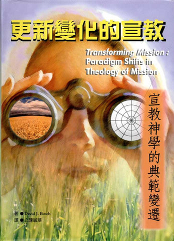 5406 更新變化的宣教 Transforming Mission: Paradigm Shifts in Theology of Mission
