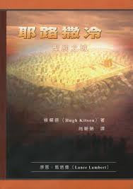 20129  耶路撒冷 - 聖約之城 Jerusalem-the Covenant City (預購品)