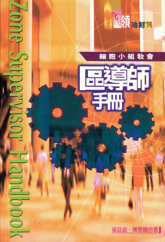 15755 細胞小組教會 - 區導師手冊 Zone Supervisor Handbook