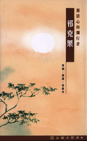 21572 祁克果 - 那清心的獨行者 (心靈小經典9) The Solitary Individualaint With Purity of Heart - Soren Kierkegaard