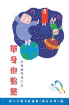 11838 單身也怡然 - 學習過單身生活 (成人小組查經課程成長系列12)