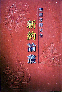 235  聖經考釋大全: 新約論叢 The Interpreter's Bible New Testament Articles