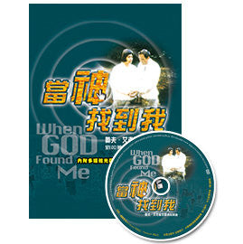 當神找到我 - 奧夫艾克曼牧師得救見證 (附VCD) When God Found Me