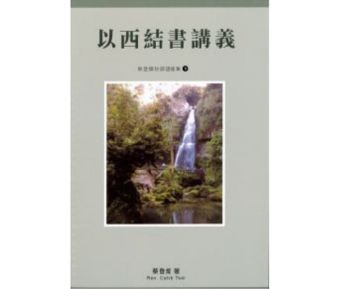 29477   以西結書講義 (蔡登燦牧師證道集9)